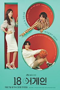 Korean drama 18 Again promo poster
